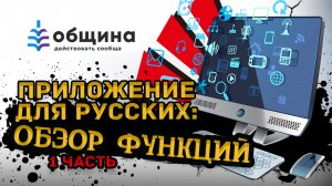 Обзор функций приложения "Община" (часть 1)