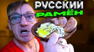 НАСТОЯЩИЙ РАМЁН! Самая Вкусная в Мире ЛАПША БЫСТРОГО ПРИГОТОВЛЕНИЯ!
