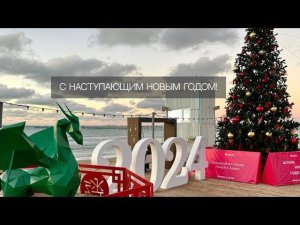 Поздравление с новым годом 2024