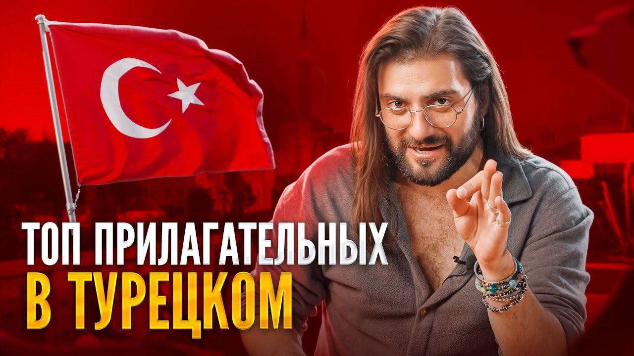 20 САМЫХ ПОПУЛЯРНЫХ прилагательных в турецком  #турецкийязык #учимтурецкий