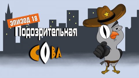 Подозрительная Сова, 1 сезон, 18 серия