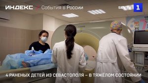 4 раненых детей из Севастополя – в тяжёлом состоянии