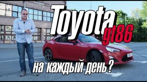 Toyota GT86. Автомобиль на каждый день