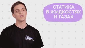 5. Статика. Это интересно! (часть 2)