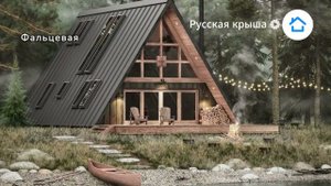 Фальцевая Кровля  Крыша частного Дома в Стиле Барнхаус видео