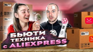 Тестирую на муже бьюти-гаджеты с AliExpress  Ультразвук, RF лифтинг, EMS массажер для похудения