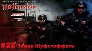 Прохождение Return to Castle Wolfenstein - Часть 22: Замок Шуфстаффель