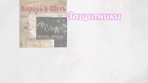 Угадай песню группы Король и шут за 10 секунд. Уровень:Сложный