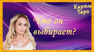 Его планы на меня_??? ?_♀️Для чего мы встретились