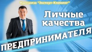 ЛИЧНЫЕ КАЧЕСТВА ПРЕДПРИНИМАТЕЛЯ. Клининговый бизнес. Компания "Эксперт-клининг"