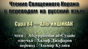 Сура 84 — АЛЬ ИНШИКАК - Абдуррахман ас-Судайс (с переводом)
