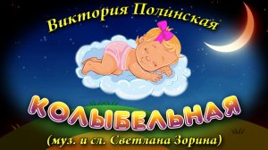 Виктория Полинская - Колыбельная (муз. и сл. Светлана Зорина)