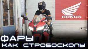Стробоскопы на мотоцикл Honda CBR600RR (2007-2013). Light Control Pro