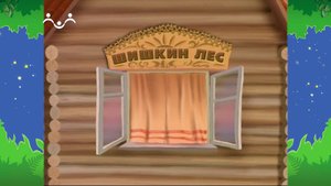 Вечер в Шишкином Лесу. Шишкан - великан