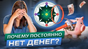 Почему постоянно нет денег? Разберем с помощью матрицы судьбы!