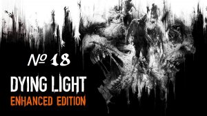 Прохождение Dying Light №18