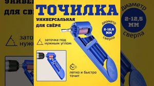 Точилка для сверл на шуруповерт