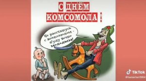 День Комсомола!!!