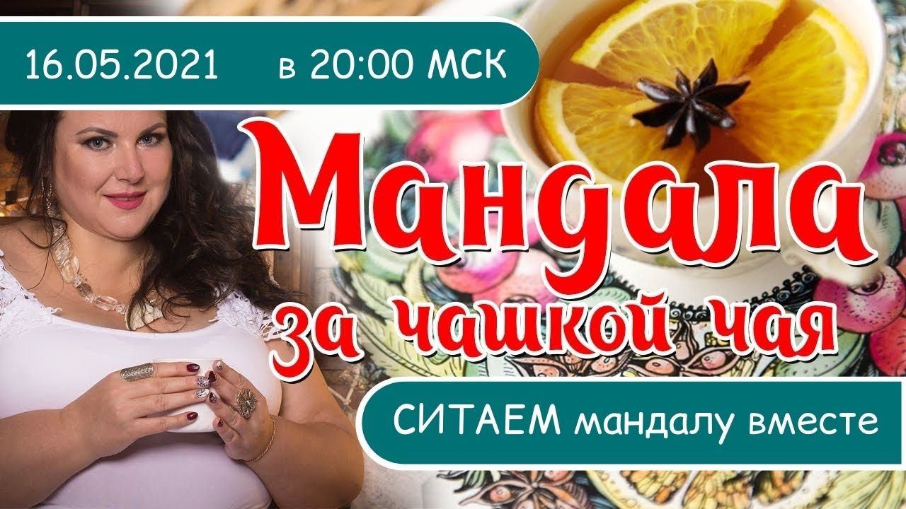 Считаем мандалу "ЗОЛОТО" вместе.