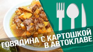 Говядина с картошкой в автоклаве : Простой рецепт мяса.