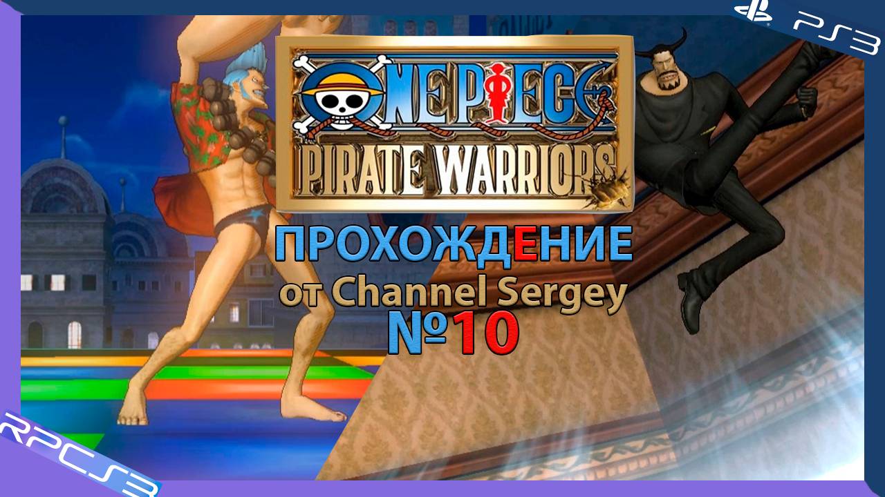 One Piece: Pirate Warriors. Прохождение. №10. САЙФЕР ПОЛ Номер девять.