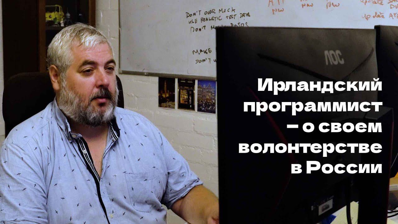 Ирландский программист Браин Мэттьюс — о своем волонтерстве в России. CoderDojo.