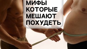 7 мифов , которые мешают похудеть!