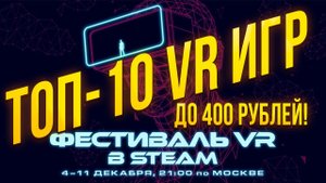 ЧТО КУПИТЬ НА ФЕСТИВАЛЕ VR ИГР В STEAM?! Мой ТОП-10 игр дешевле 400 рублей!