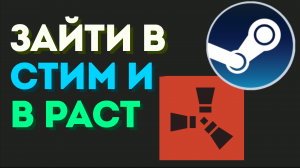 Как Зайти В Стим И В Раст. (До Конца)
