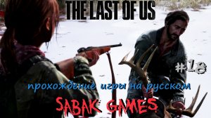 The Last of Us - прохождение хоррор #18 犬 лес