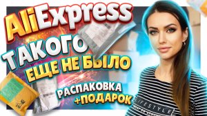 РАСПАКОВКА ПОСЫЛОК  №103 с Алиэкспресс и подарок! #распаковка #aliexpress #aliexpress  #посылки