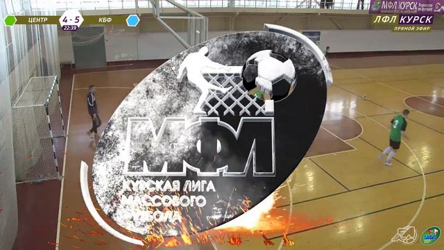 03.03. 09-10 ЦЕНТР - КБФ. Чемпионат МФЛ Курск по футзалу 2023/24. 14 тур смотреть онлайн