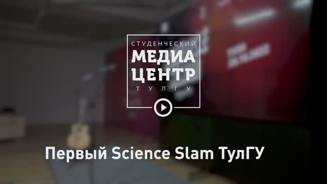 Первый Science Slam ТулГУ