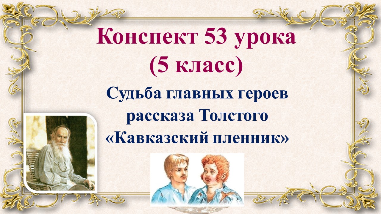 Главные герои рассказа Кавказ. Главные герои рассказа кавказский пленник 5 класс. Портрет Жилина и Костылина. Вопросы по рассказу Толстого кавказский пленник с ответами 5 класс.