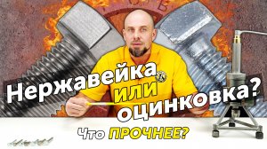 Нержавейка или оцинковка — что прочнее? Испытание болтов на разрыв