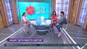 Акция «Дети вместо цветов»