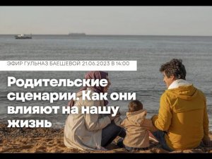 Родительские сценарии. Как они влияют на нашу жизнь