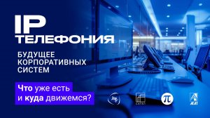 Как изменился профиль Заказчика? Кто конкуренты вендорам? Как заменить парк телефонных аппаратов?