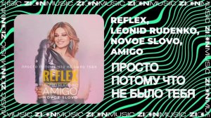 REFLEX, Leonid Rudenko, NOVOE SLOVO, Amigo - Просто потому что не было тебя