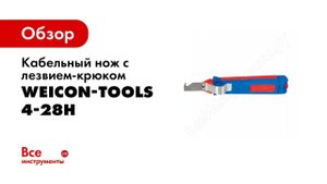 Кабельный нож с лезвием-крюком 4-28H Weicon-Tools wcn50054328