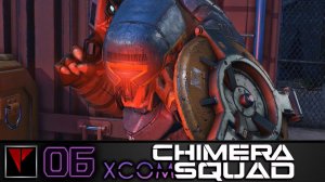 XCOM Chimera Squad 06 - Преторианцы