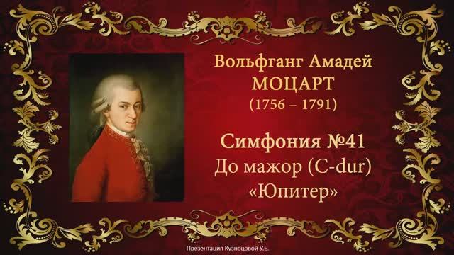 В.А.Моцарт. Симфония №41 Юпитер. Темы для викторины по музыкальной литературе.