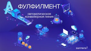 Автоматическая конвейерная линия для фулфилмента