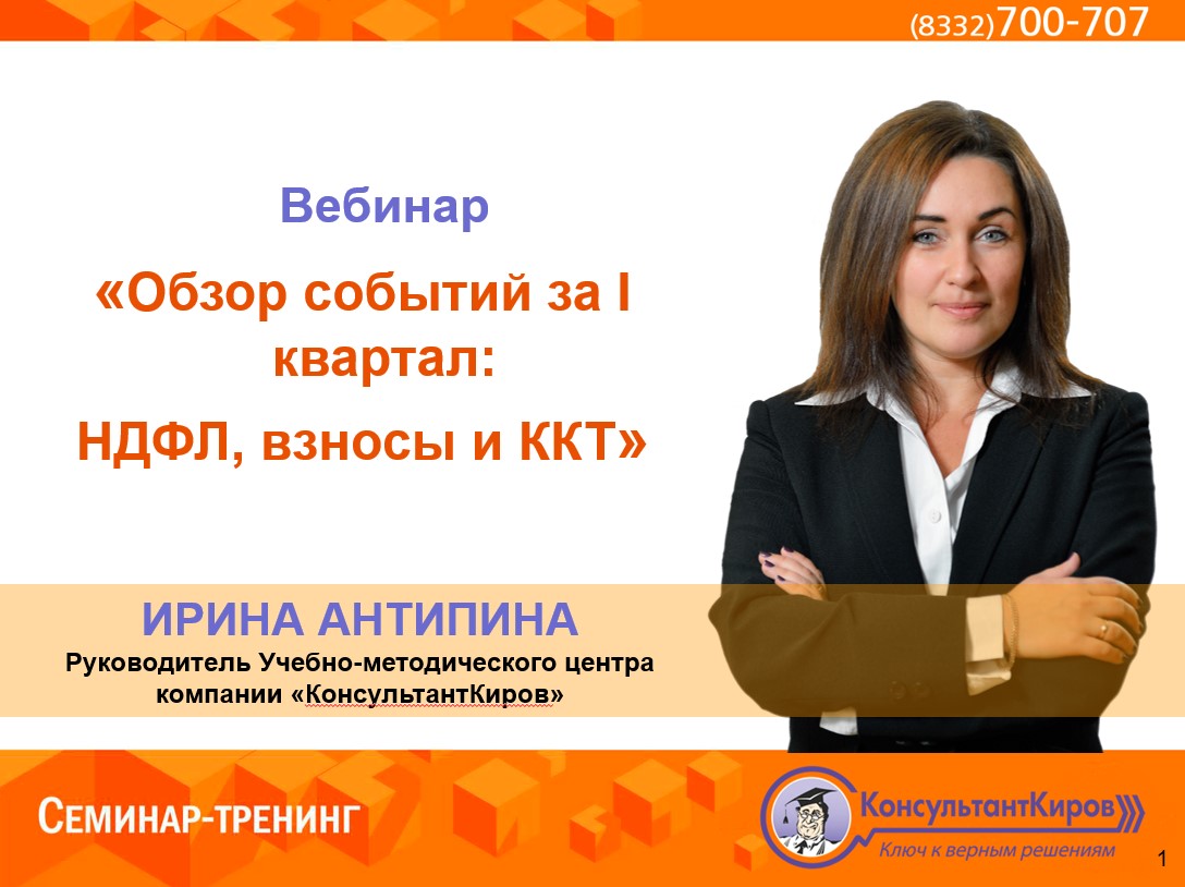 КонсультантКиров: Вебинар "Обзор событий за I квартал НДФЛ, взносы и ККТ"