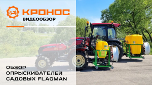 Обзор садовых опрыскивателей Flagman