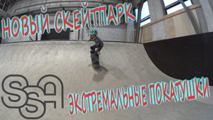 Скейтпарк SSA/Катаю в новом скейтпарке школы Street Sport на беговеле и скейтборде/ЛУЧШИЙ СКЕЙТПАРК