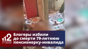 Блогеры избили до смерти 79-летнюю пенсионерку-инвалида в Подмосковье