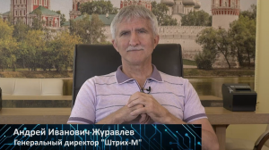 А.И. Журавлев о форуме «Микроэлектроника 2022» и деятельности АО «Штрих-М»