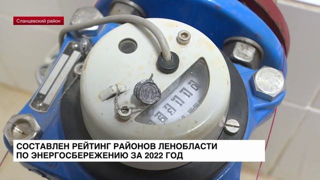 Составлен рейтинг районов Ленобласти по энергосбережению за 2022 год