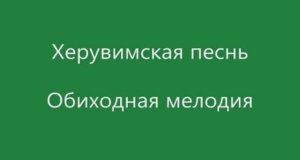 Херувимская песнь Обиходная мелодия